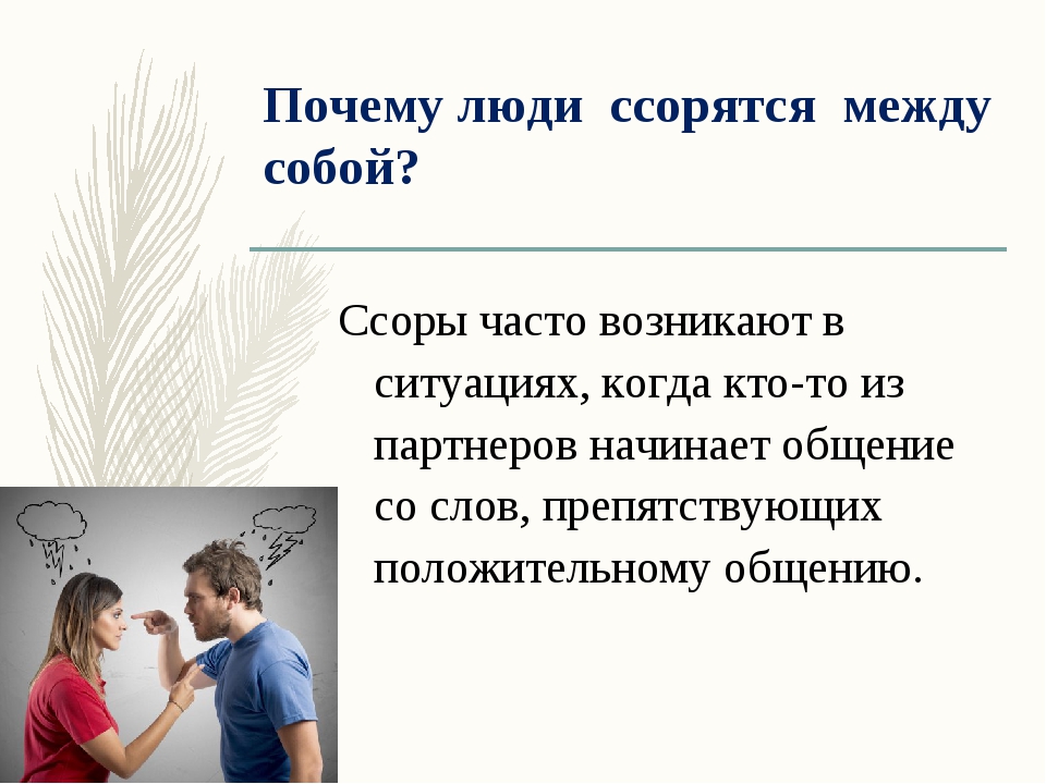 Ссора между детьми к чему это может привести кл час с презентацией 1 класс