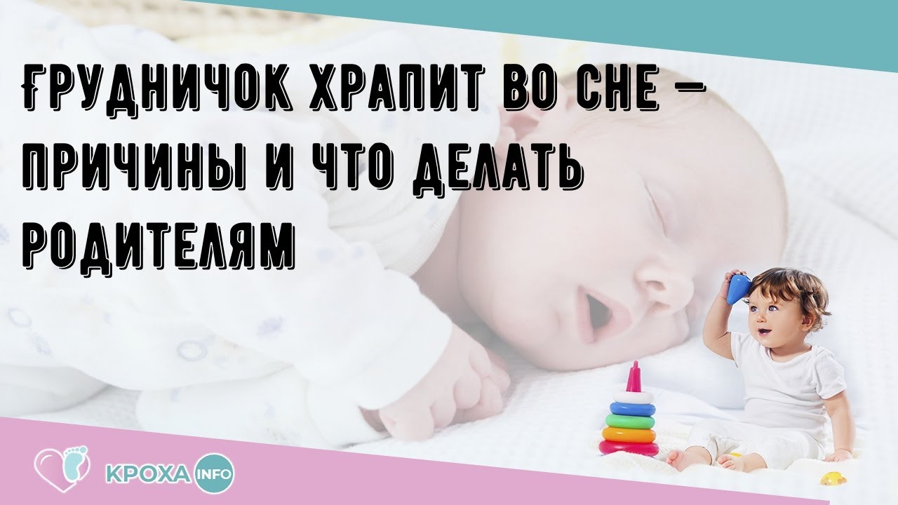 Педиатр пояснил, почему ребенок храпит во сне: как лечить храп у новорожденного?