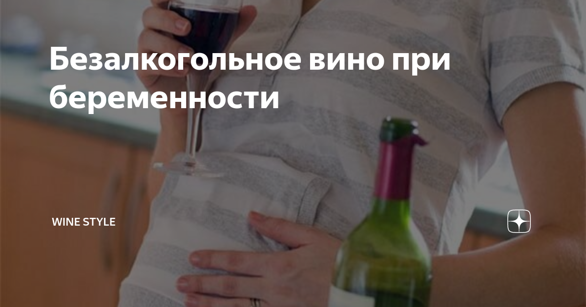 Вино при беременности форум. Безалкогольное вино при беременности. Безалкогольное красное вино беременным. Безалкогольное вино для беременных.