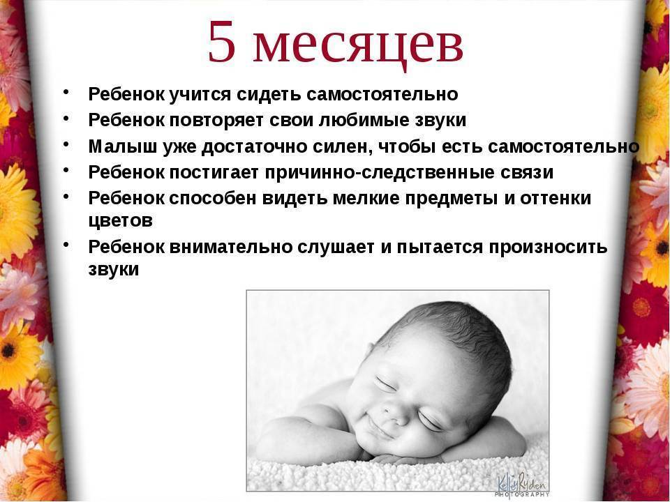 5 месяцев малышу: развитие, рост, вес, что должен уметь :: syl.ru