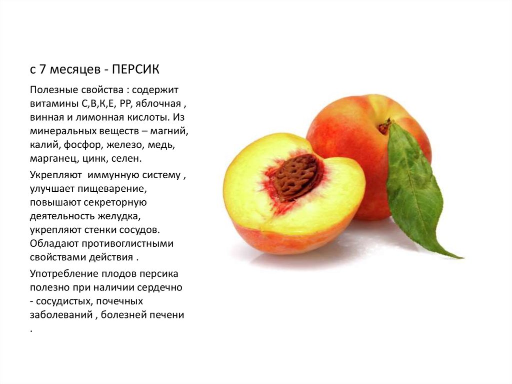Персик в прикорме ребенка: как начинать прикорм и польза фрукта в прикорме ~