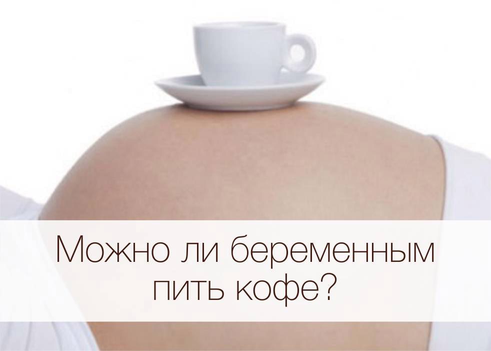 Можно ли пить кофе во время беременности — беременность. беременность по неделям.