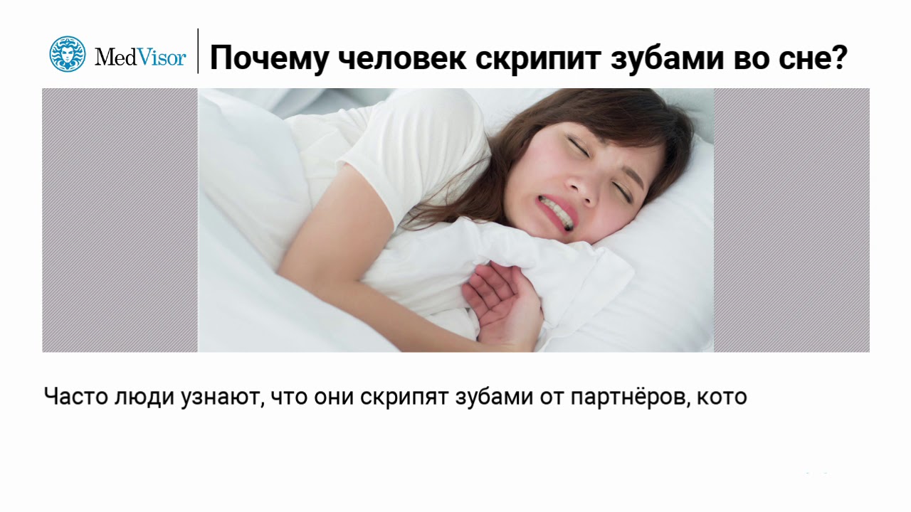 Почему ребенок скрипит зубами