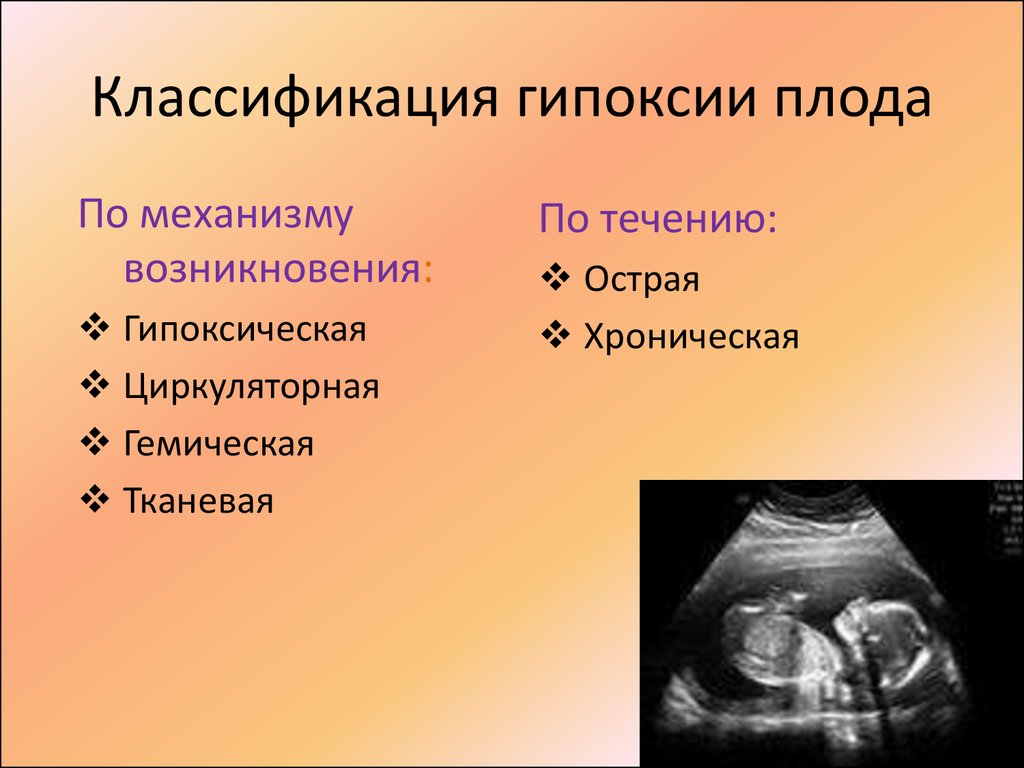 Гипоксия плода – причины развития патологии, виды (острая, хроническая), признаки и симптомы. степени внутриутробной гипоксии. асфиксия новорожденного (гипоксия при родах)