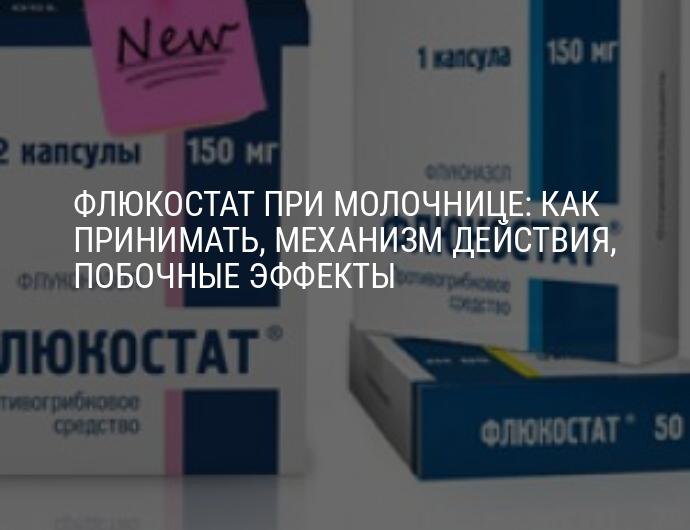 Флюкостат для кормящих мам: описание и особенности приёма