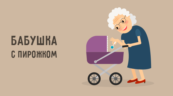 Классификация бабушек или «бабушковедение»