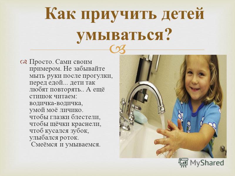 Как приучить ребенка мыть руки?