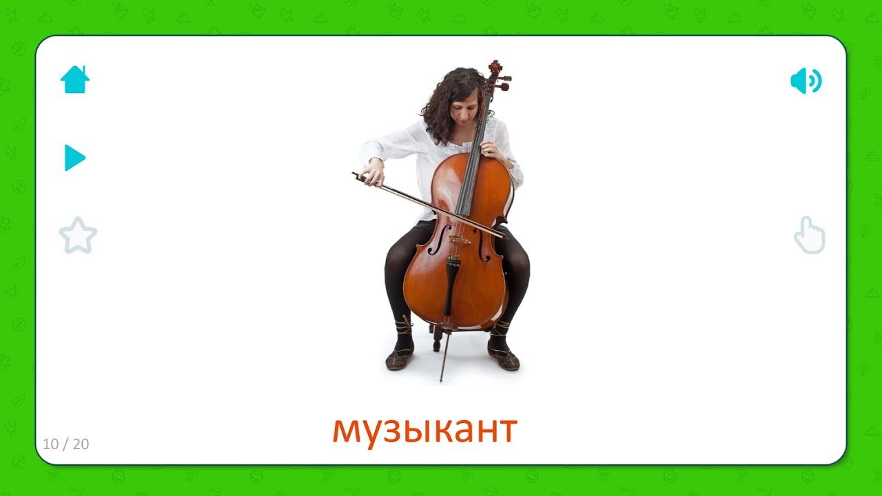 Профессии (развивающий мультик). карточки домана