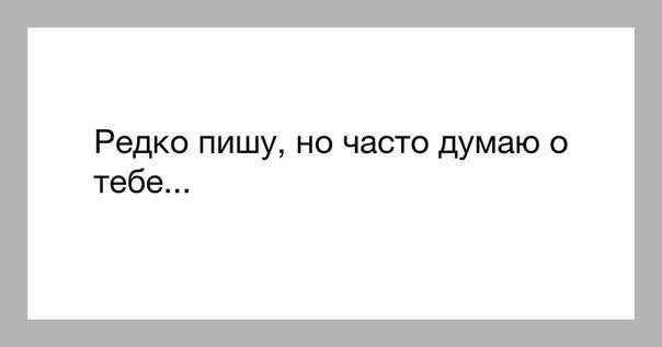 Думаю о тебе постоянно мужчине картинки с надписями