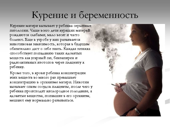Курение при беременности – губительные последствия для малыша | аборт в спб