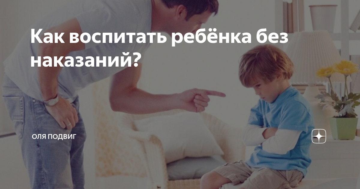 Как воспитать ребенка без криков и наказаний: психология и методы воспитания | rucheyok.ru