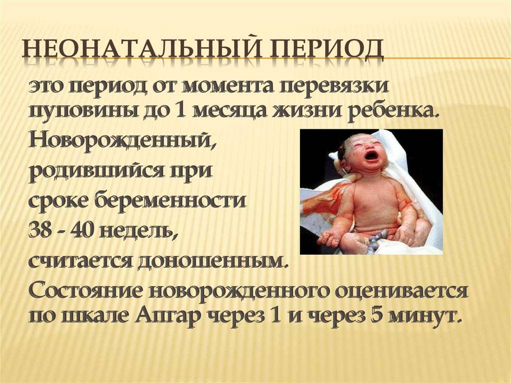 Новорожденным считается ребенок возрастом. Афо новорожденности. Неонатальный период. Ранний и поздний неонатальный период. Особенности периода новорожденности.