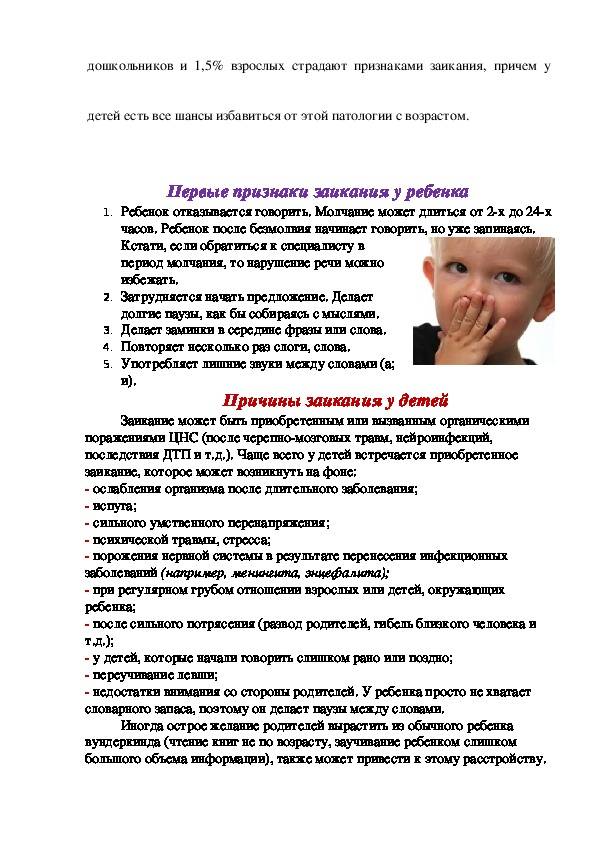 Заикание у ребенка: причины, факторы, виды, методы лечения