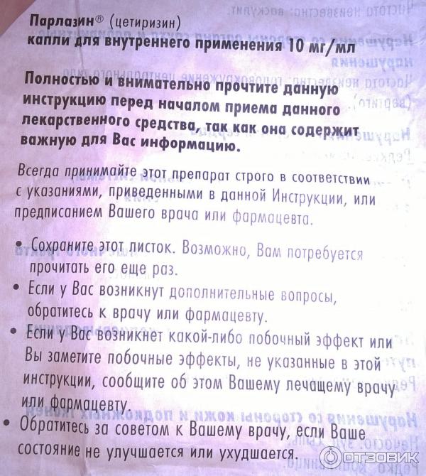 Капли парлазин для детей: инструкция по применению