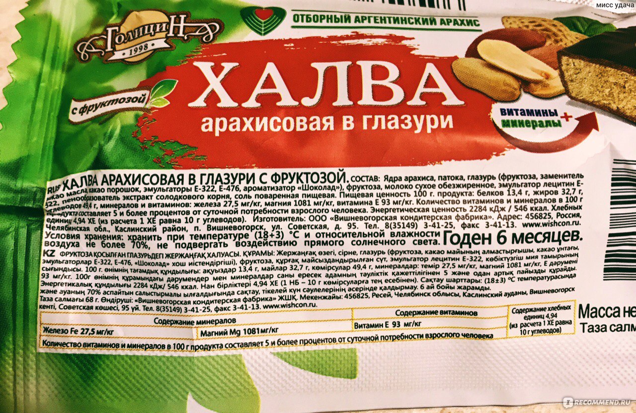 Сколько калорий в арахисовой. Азовская кондитерская фабрика халва состав. Халва в шоколаде конфеты Азовская арахисовая. Арахисовая халва без сахара. Халва арахисовая на фруктозе.