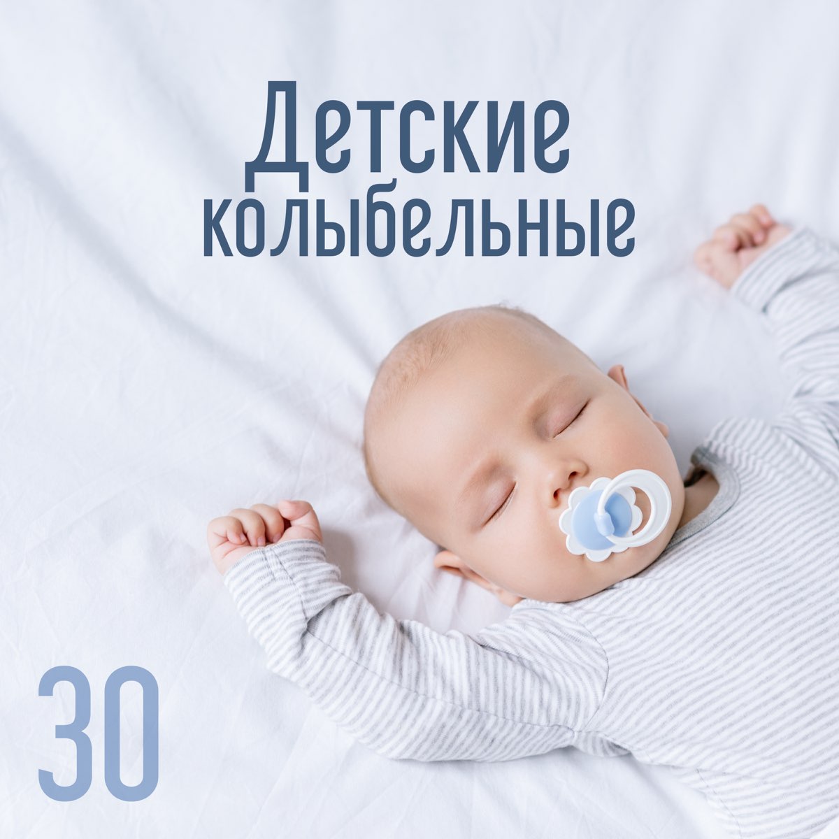 Песенки для быстрого засыпания малыша слушать