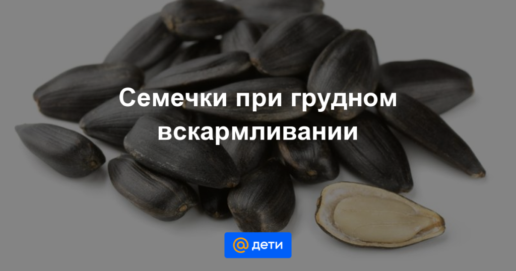 Можно ли при грудном вскармливании семечки кушать? :: syl.ru
