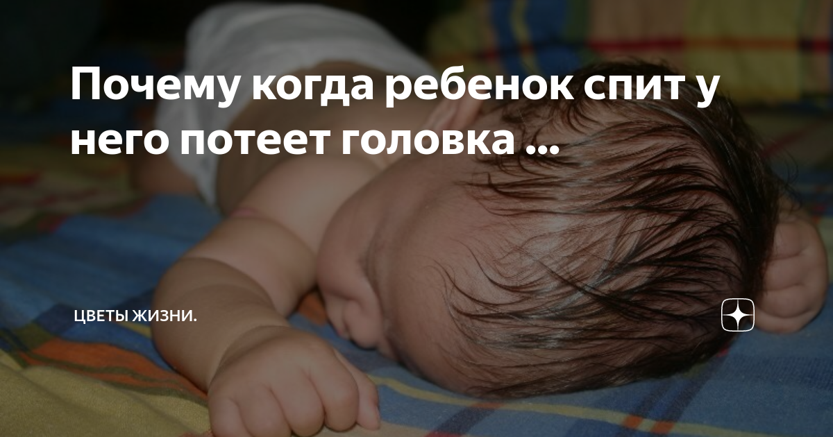 Почему ребенок потеет во время сна: причины физиологические и патологические, что делать - onwomen.ru