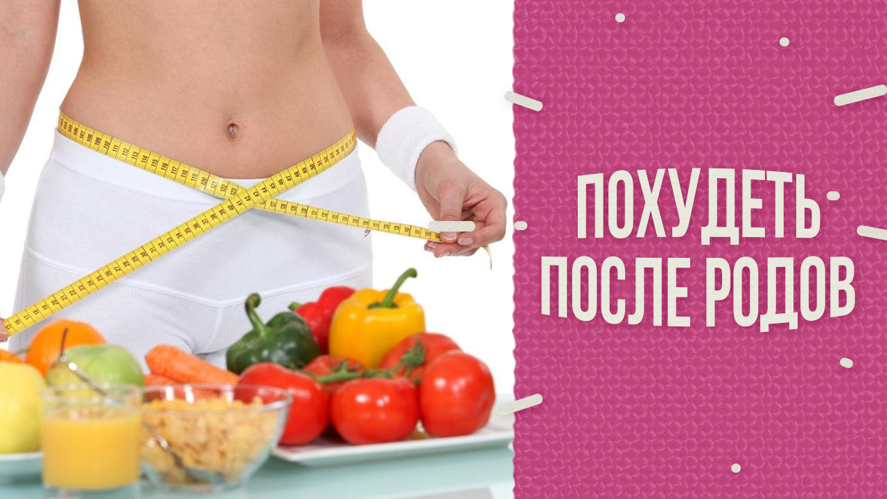 Как похудеть после родов - различные методы, средства и варианты диеты, в том числе для быстрого похудения, как уходит вес после рождения ребенка