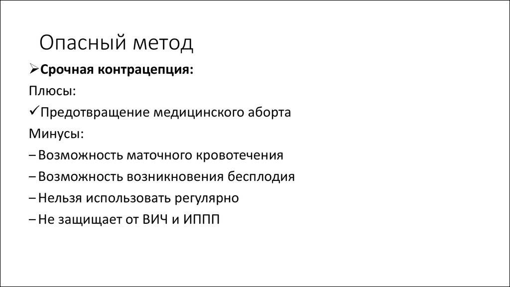 Преимущества и недостатки медикаментозного аборта