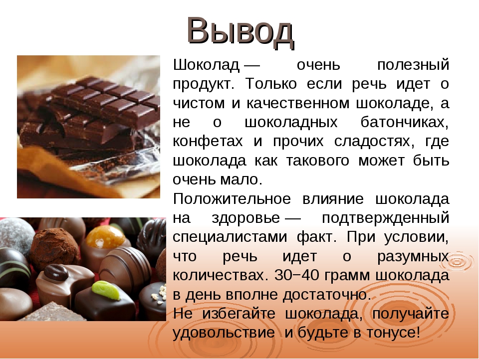 Классы шоколада. Вывод о шоколаде. Заключение о шоколаде. Польза шоколада. Проект про шоколад.