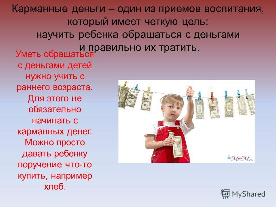 Карманные деньги для детей: как правильно давать, когда, сколько и за что / mama66.ru