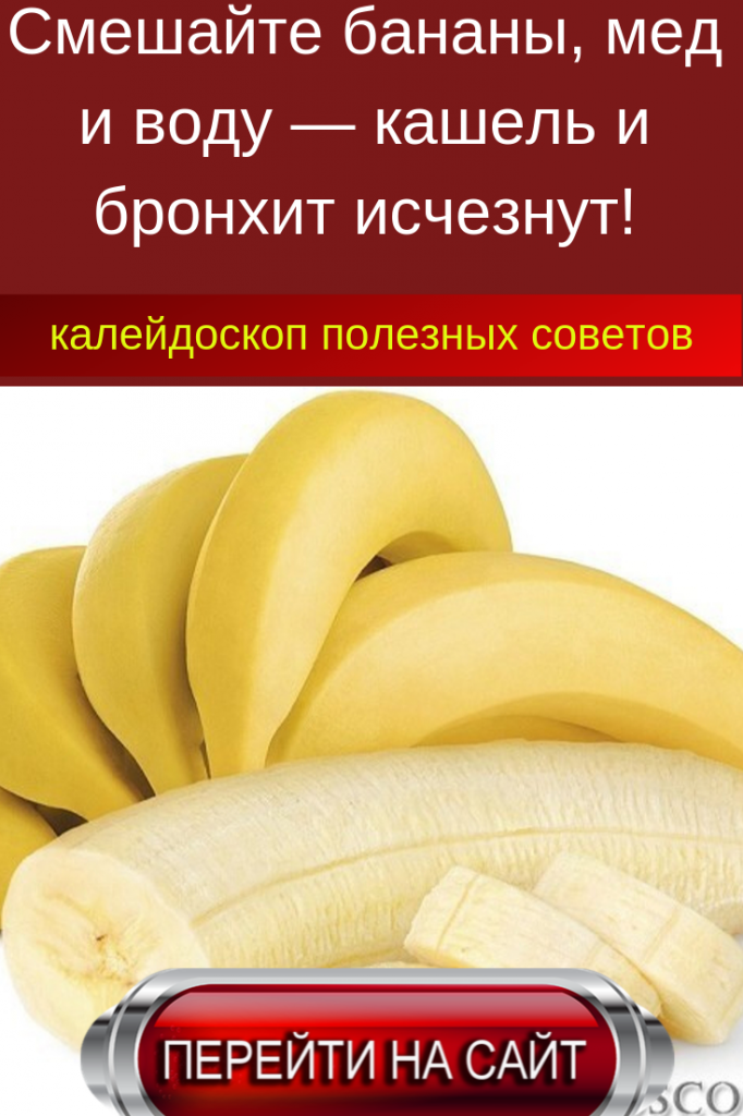 Банан от кашля: вкусные рецепты для детей и взрослых - город женщин - 9 ноября - 43007568820 - медиаплатформа миртесен