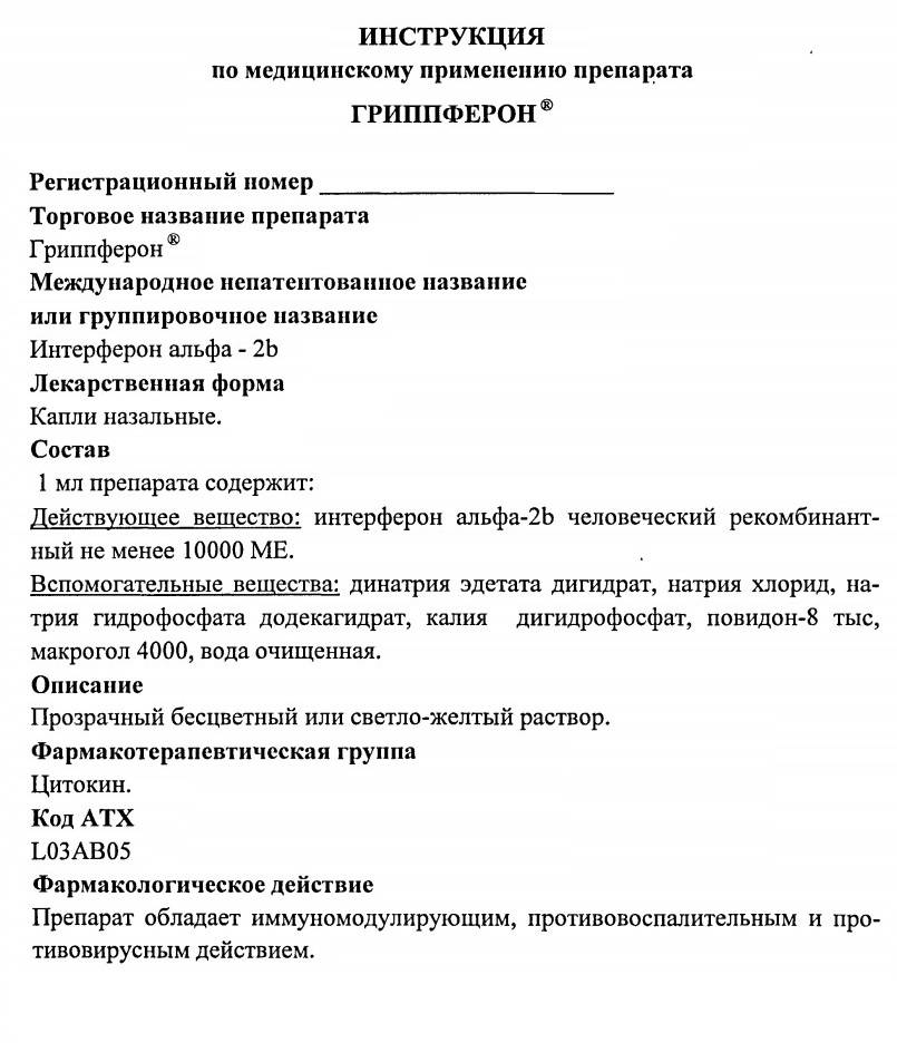 Гриппферон для грудничков и новорожденных: инструкция | s-voi.ru