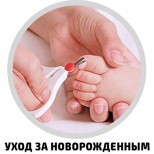 Когда можно стричь ногти новорожденному