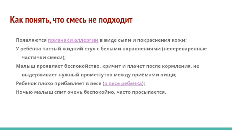 Как понять и определить, что новорожденному ребенку не подходит смесь, симптомы и признаки