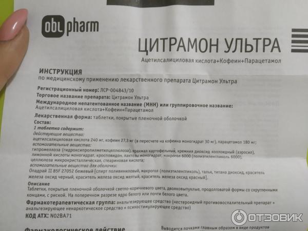 Можно ли пить цитрамон. Таблетки от головной боли для беременных 1 триместр цитрамон. Цитрамон п ультра. Цитрамон ультра таблетки. Цитрамон ультра инструкция по применению.