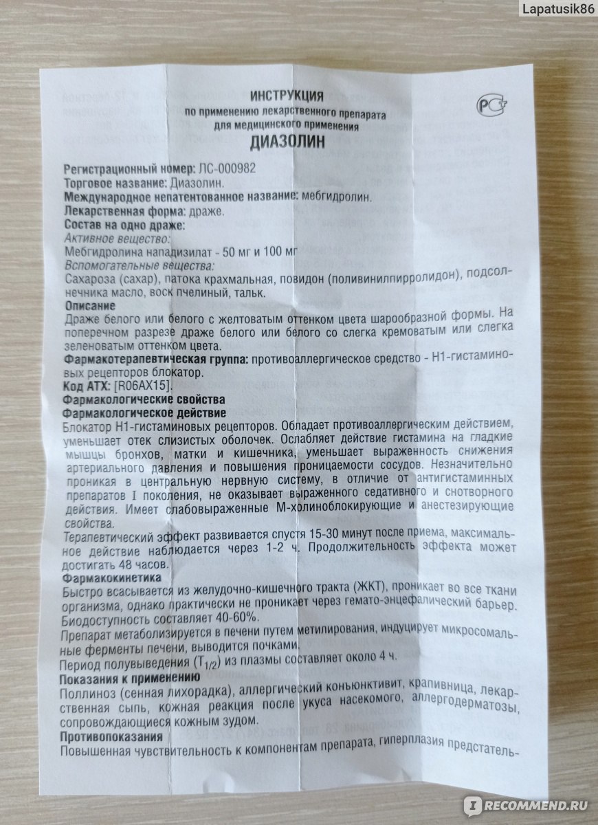 Диазолин 50 мг инструкция. Таблетки от аллергии Диазолин инструкция. Диазолин таблетки инструкция. Диазолин инструкция по применению. Диазолин инструкция для детей.