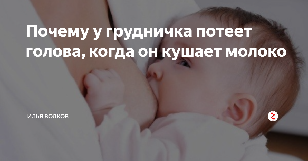 Почему грудничок потеет во время сна, причины холодного пота у ребенка при засыпании