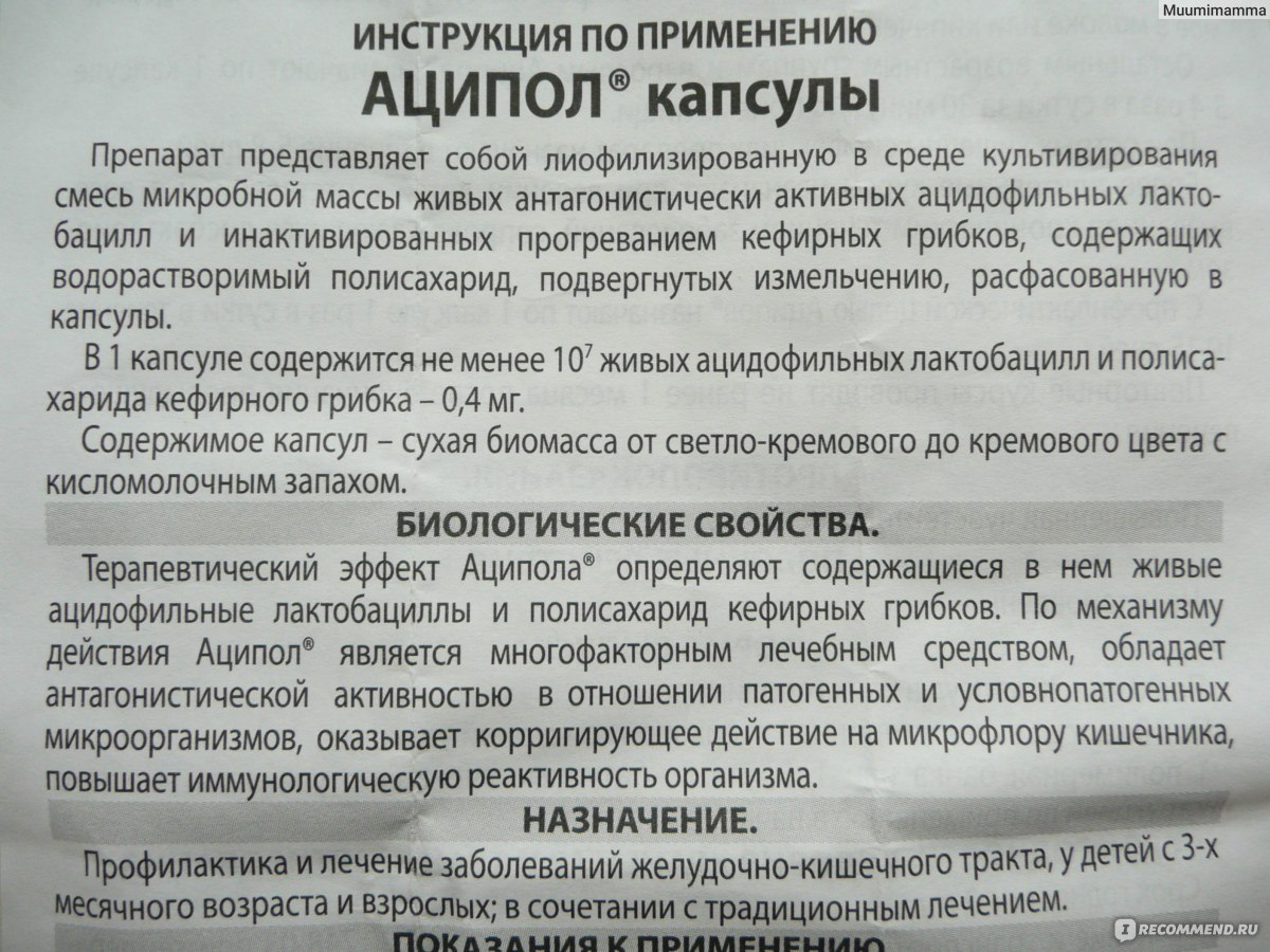 Аципол инструкция по применению для детей | уроки для мам
