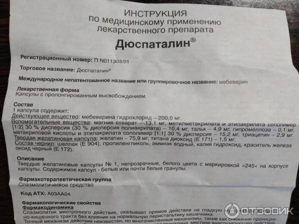 Дюспаталин инструкция по применению лекарственного препарата