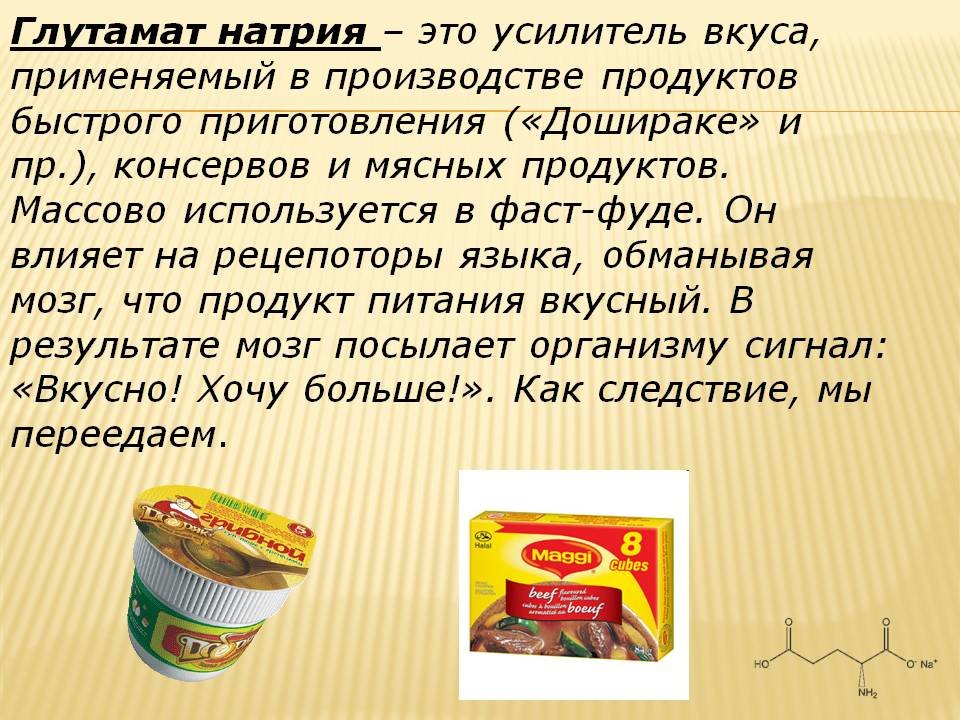 Глутамат натрия (е621): опасен или нет для человека усилитель вкуса, как влияет на организм, в чем вред и как используют пищевую добавку