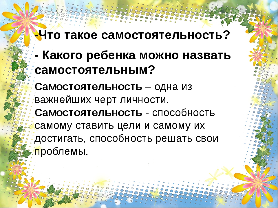 Как развить у ребенка самостоятельность: рекомендации детского психолога / mama66.ru