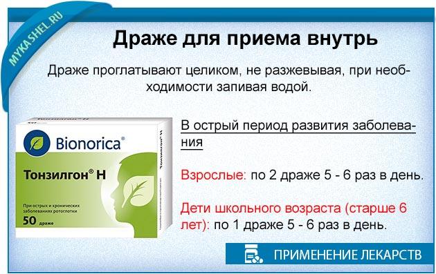 Тонзилгон до еды или после ребенку