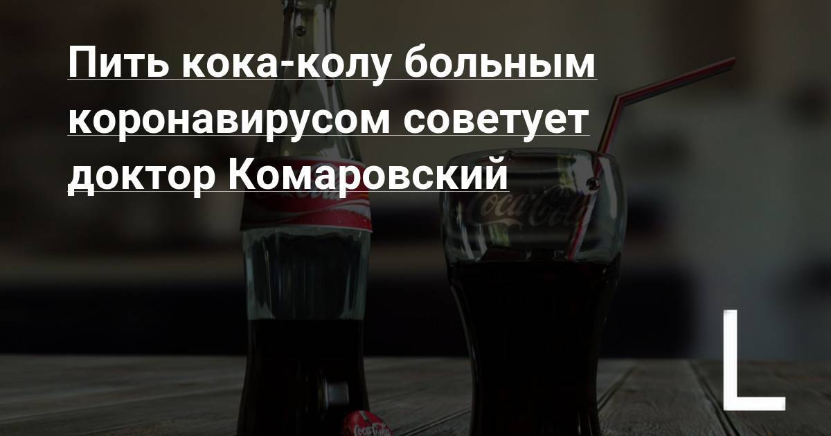 Вредна ли детям кока-кола? отвечает доктор комаровский. что будет с организмом, если пить колу каждый день
