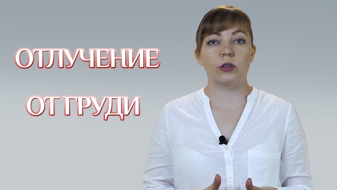 Видео-лайфхаки от тутты лаарсен: 7 советов, как завершить грудное вскармливание