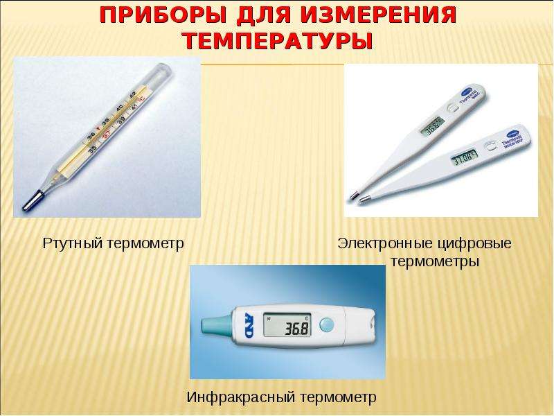 Сколько мерить температуру ртутным градусником. Измерение температуры. Прибор для измерения температуры в физике. Измерение температуры тела человека. Термометр измеряет температуру тела.