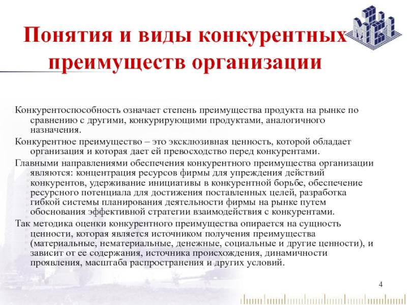 Преимущества по сравнению с другими. Виды конкурентных преимуществ. Виды конкурентных преимуществ предприятия. Понятие конкурентного преимущества. Преимущества конкурентоспособности фирмы.