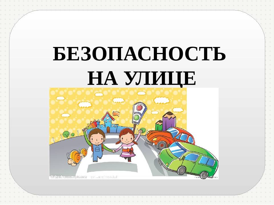 Детская дорожная безопасность: знать каждому водителю!!! | отдел гибдд умвд россии по городу брянску