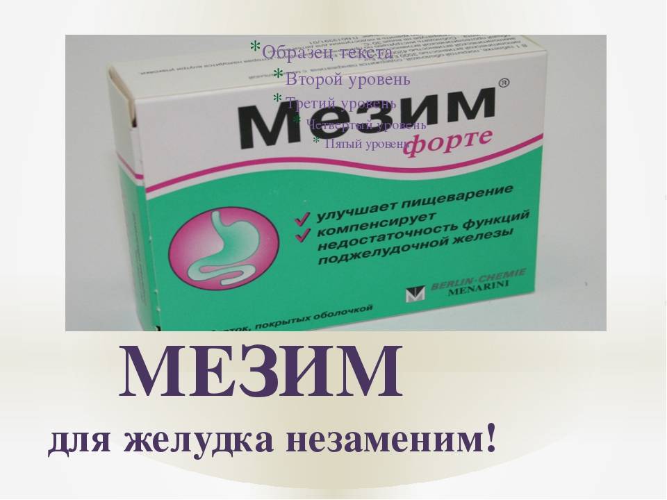 Мезим: описание препарата, правила применения при лактации