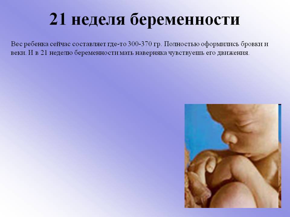 Беременность 21. 21 Неделя беременности. Плод на 21 неделе беременности. Ребёнок в 21 неделю беременности. Ребёнок на 19 неделе беременности.