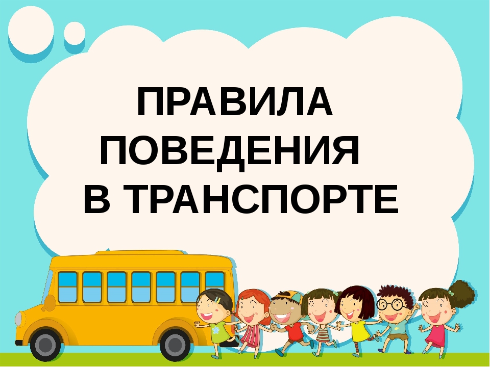 Правила проезда детей в городском общественном транспорте: памятка для родителей · всё о беременности, родах, развитии ребенка, а также воспитании и уходе за ним на babyzzz.ru