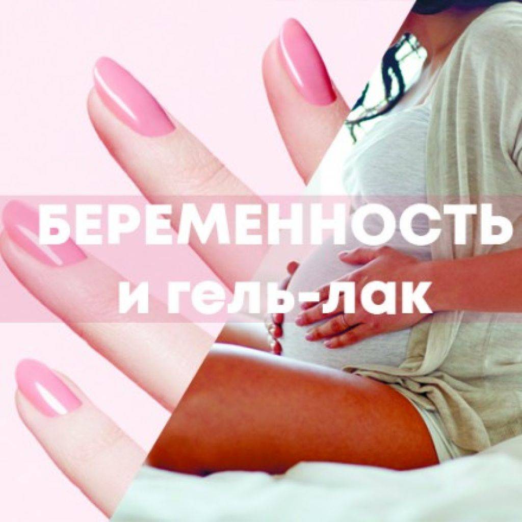 ᐉ можно ли беременным делать шеллак. советы по использованию лака в период беременности - ➡ sp-kupavna.ru