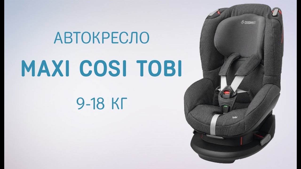 Автокресло maxi-cosi tobi: 5 достоинств, 3 недостатка, цены, установка